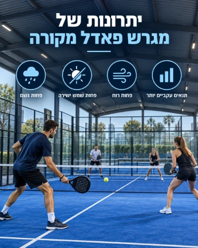 היתרונות של מגרש פאדל מקורה