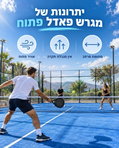 היתרונות של מגרש פאדל פתוח